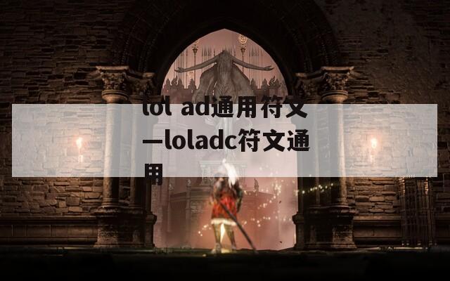 lol ad通用符文—loladc符文通用