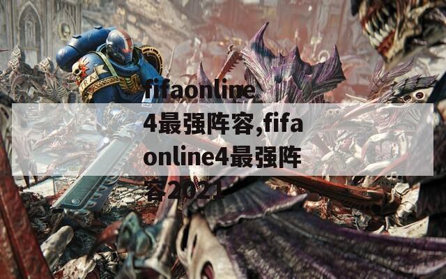 fifaonline4最强阵容,fifaonline4最强阵容2021