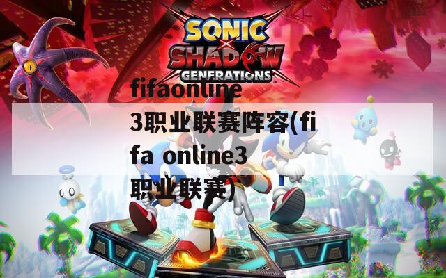 fifaonline3职业联赛阵容(fifa online3职业联赛)