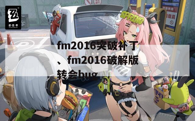 fm2016突破补丁、fm2016破解版转会bug