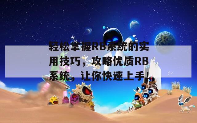 轻松掌握RB系统的实用技巧，攻略优质RB系统，让你快速上手！