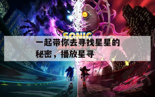 一起带你去寻找星星的秘密，播放星寻