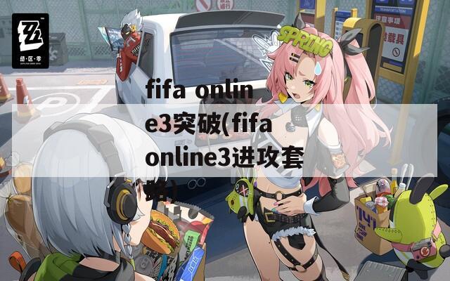 fifa online3突破(fifa online3进攻套路)