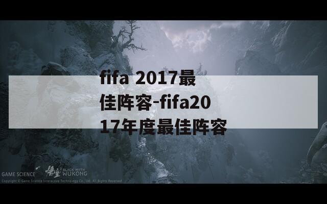 fifa 2017最佳阵容-fifa2017年度最佳阵容
