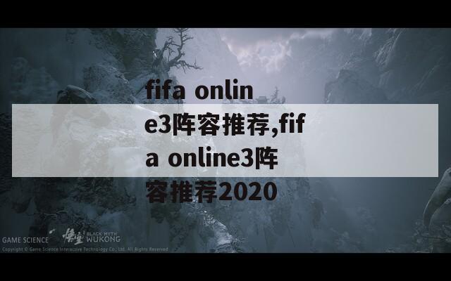 fifa online3阵容推荐,fifa online3阵容推荐2020