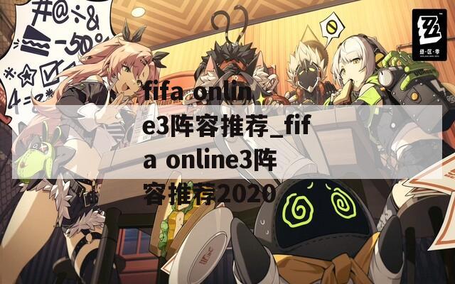 fifa online3阵容推荐_fifa online3阵容推荐2020