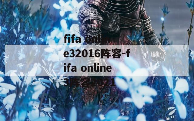 fifa online32016阵容-fifa online3阵容2021