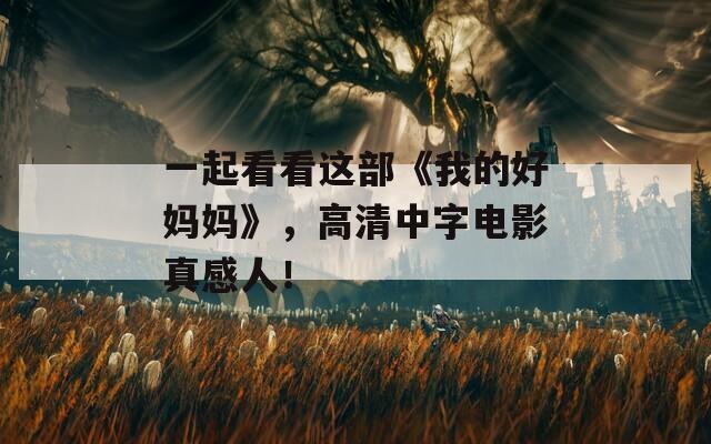 一起看看这部《我的好妈妈》，高清中字电影真感人！