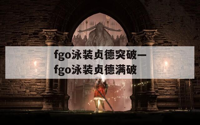 fgo泳装贞德突破—fgo泳装贞德满破