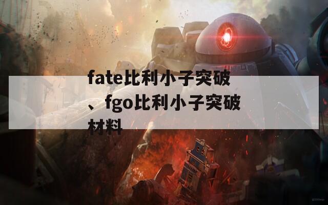 fate比利小子突破、fgo比利小子突破材料