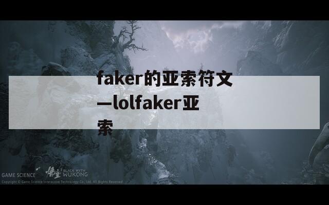 faker的亚索符文—lolfaker亚索