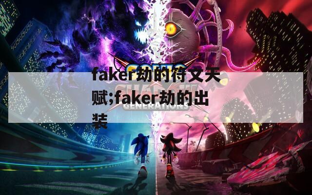 faker劫的符文天赋;faker劫的出装