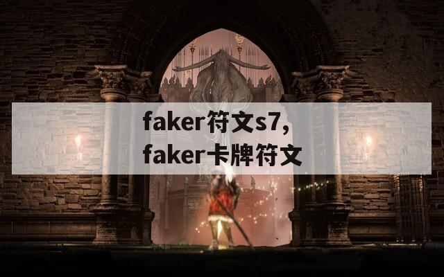 faker符文s7,faker卡牌符文