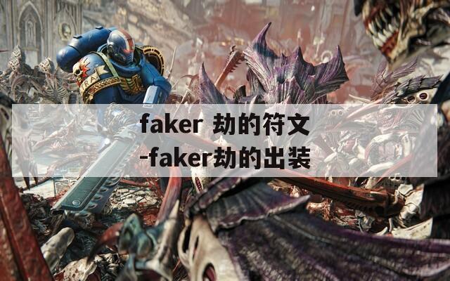 faker 劫的符文-faker劫的出装