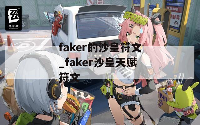 faker的沙皇符文_faker沙皇天赋符文