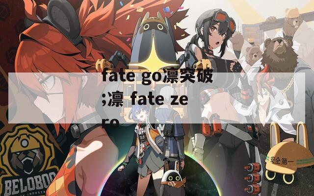 fate go凛突破;凛 fate zero