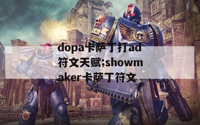 dopa卡萨丁打ad符文天赋;showmaker卡萨丁符文