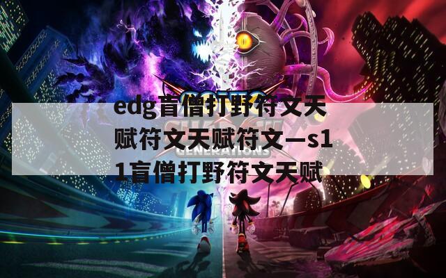 edg盲僧打野符文天赋符文天赋符文—s11盲僧打野符文天赋