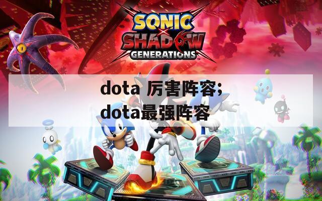 dota 厉害阵容;dota最强阵容