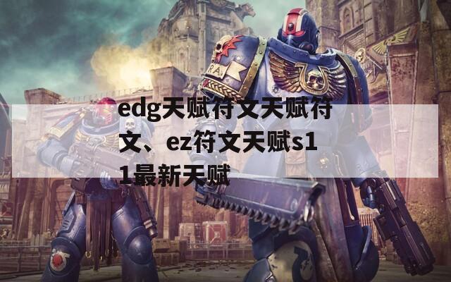 edg天赋符文天赋符文、ez符文天赋s11最新天赋