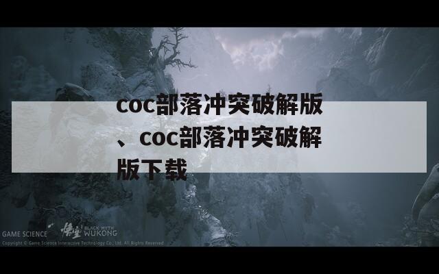 coc部落冲突破解版、coc部落冲突破解版下载
