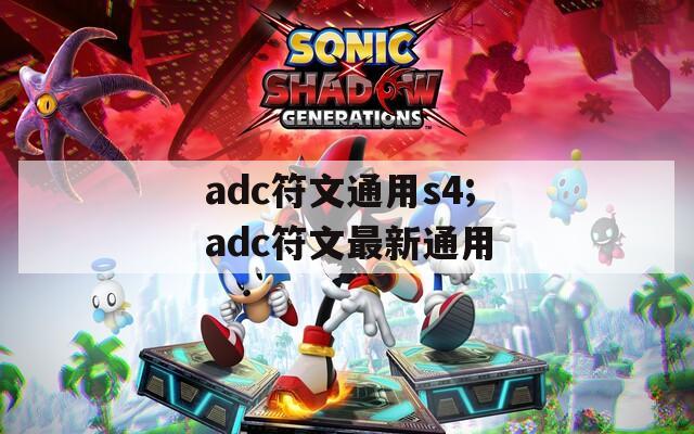 adc符文通用s4;adc符文最新通用