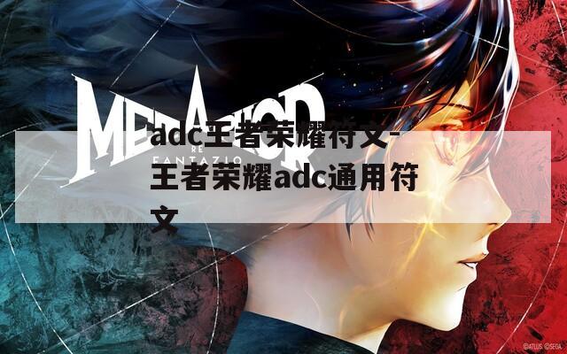 adc王者荣耀符文-王者荣耀adc通用符文