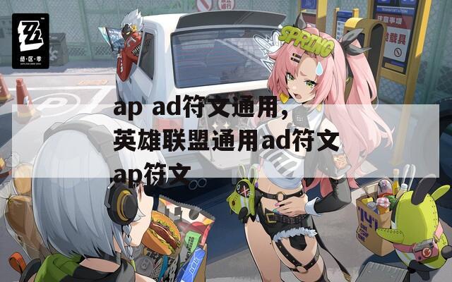 ap ad符文通用,英雄联盟通用ad符文ap符文
