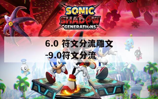 6.0 符文分流雕文-9.0符文分流