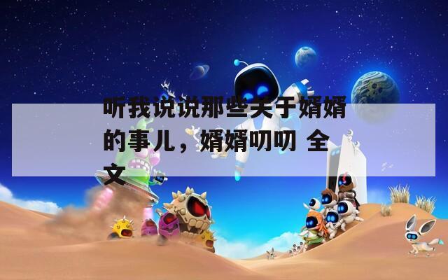 听我说说那些关于婿婿的事儿，婿婿叨叨 全文