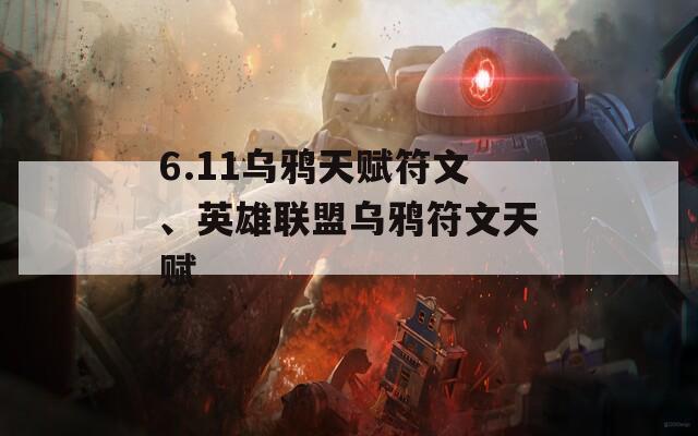 6.11乌鸦天赋符文、英雄联盟乌鸦符文天赋