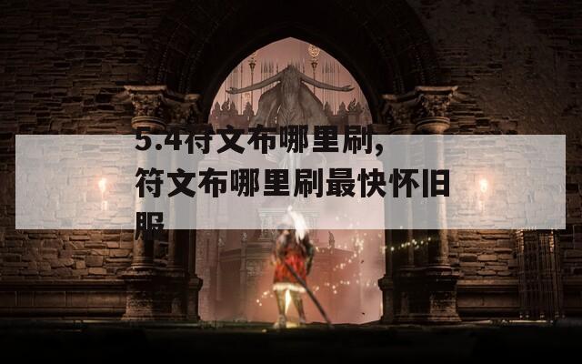 5.4符文布哪里刷,符文布哪里刷最快怀旧服