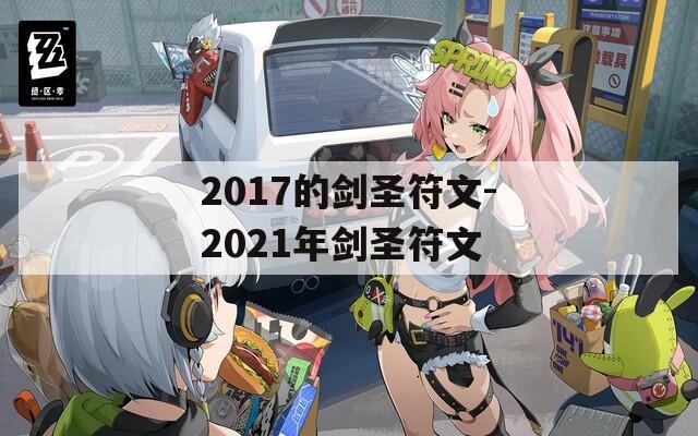 2017的剑圣符文-2021年剑圣符文