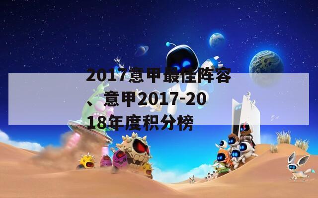 2017意甲最佳阵容、意甲2017-2018年度积分榜