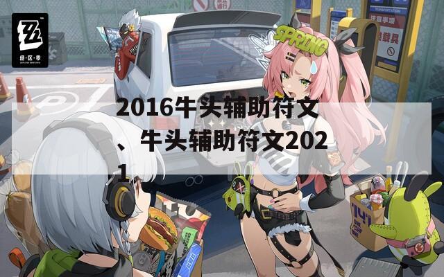 2016牛头辅助符文、牛头辅助符文2021