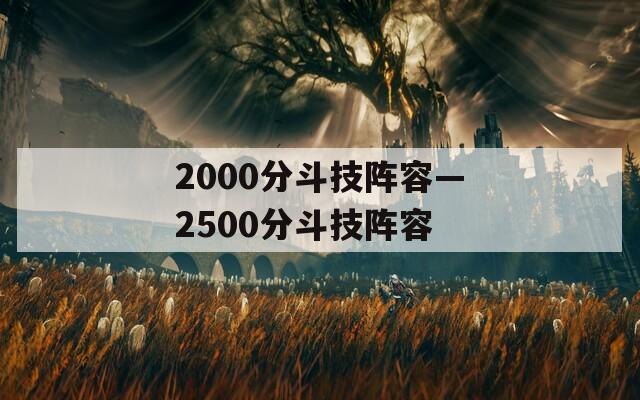 2000分斗技阵容—2500分斗技阵容