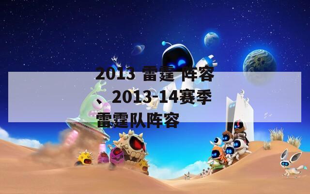2013 雷霆 阵容、2013-14赛季雷霆队阵容