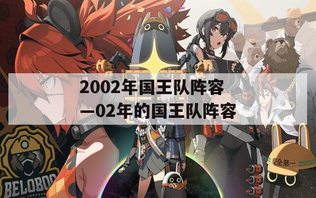 2002年国王队阵容—02年的国王队阵容