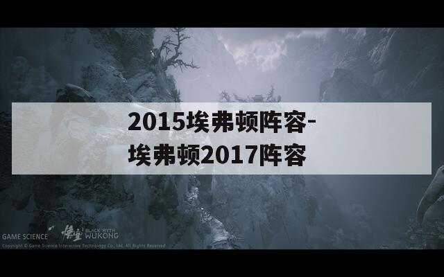2015埃弗顿阵容-埃弗顿2017阵容