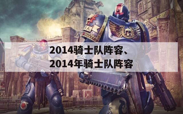 2014骑士队阵容、2014年骑士队阵容