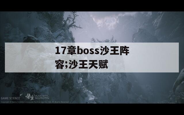 17章boss沙王阵容;沙王天赋