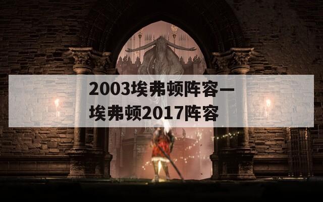 2003埃弗顿阵容—埃弗顿2017阵容