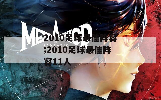 2010足球最佳阵容;2010足球最佳阵容11人