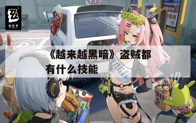 《越来越黑暗》盗贼都有什么技能