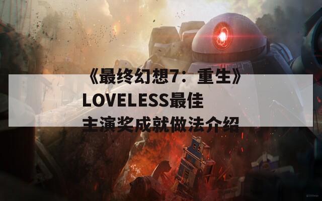 《最终幻想7：重生》LOVELESS最佳主演奖成就做法介绍