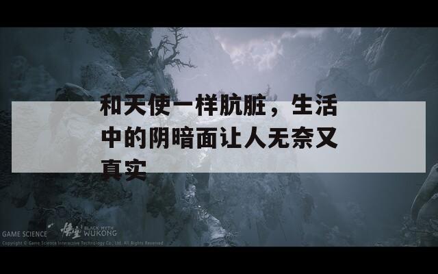 和天使一样肮脏，生活中的阴暗面让人无奈又真实
