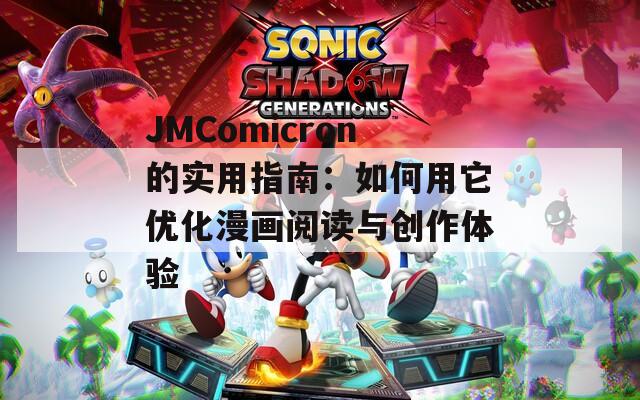 JMComicron的实用指南：如何用它优化漫画阅读与创作体验