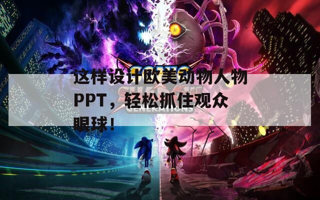 这样设计欧美动物人物PPT，轻松抓住观众眼球！
