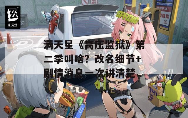 满天星《高压监狱》第二季叫啥？改名细节+剧情消息一次讲清楚