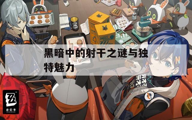 黑暗中的射干之谜与独特魅力